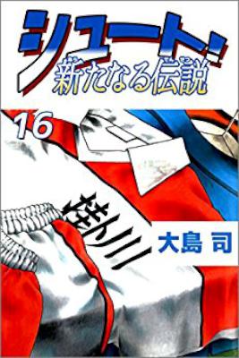 [大島司] シュート 新たなる伝説 全16巻