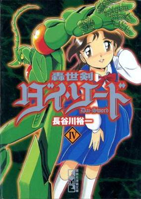 [長谷川裕一] 轟世剣ダイ・ソード 文庫版 全04巻