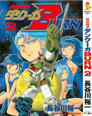 [長谷川裕一] 超獣機神ダンクーガBURN 全02巻