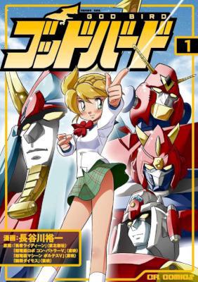[長谷川裕一] ゴッドバード 第01巻
