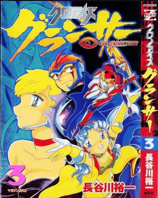 [長谷川裕一] クロノアイズ グランサー 全03巻