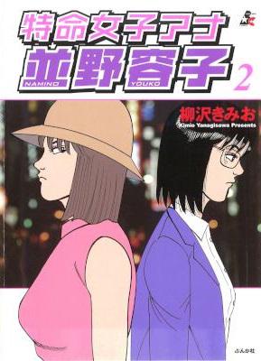 [柳沢きみお] 特命女子アナ並野容子 第01-02巻