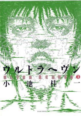 [小池桂一] ウルトラヘヴン 第01-03巻