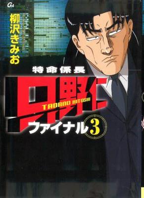 [柳沢きみお] 特命係長只野仁 ファイナル 第01-03巻