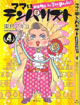 [東村アキコ] ママはテンパリスト 全04巻