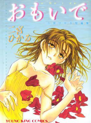 [二宮ひかる] おもいで 全01巻