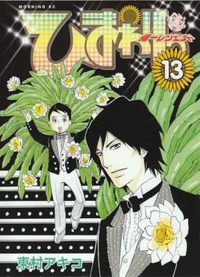 [東村アキコ] ひまわりっ~健一レジェンド 全13巻