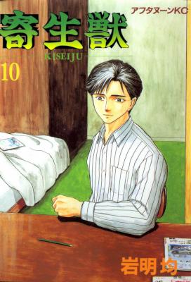 [岩明均] 寄生獣 全10巻