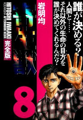 [岩明均] 寄生獣 全08巻 [完全版]