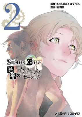 [5pb.×ニトロプラス×溝口岳史] STEINS;GATE 恩讐のブラウニアンモーション 全02巻
