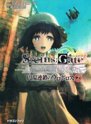[5pb.×ニトロプラス×海羽超史郎] STEINS;GATE 円環連鎖のウロボロス 全02巻