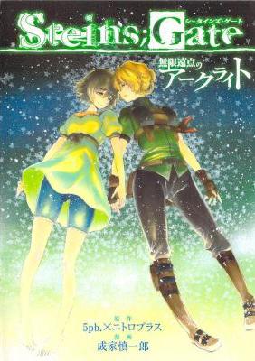 [5pb.×ニトロプラス×成家慎一郎] STEINS;GATE 無限遠点のアークライト