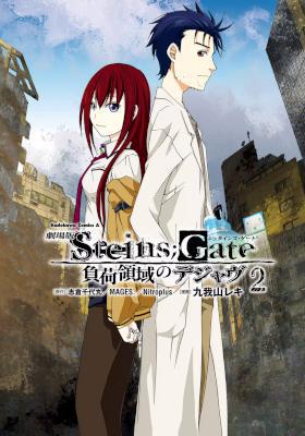 [志倉千代丸×MAGES.×ニトロプラス×九我山レキ] 劇場版 STEINS;GATE 負荷領域のデジャヴ 全02巻