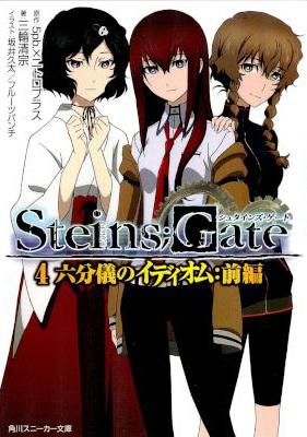 [5pb.×ニトロプラス×三輪清宗] STEINS;GATE 第01+03-04巻