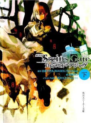 [5pb.×ニトロプラス×浜崎達也] 劇場版 STEINS;GATE 負荷領域のデジャヴ 上下巻