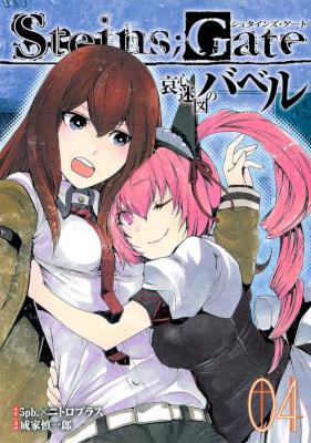 [5pb.×ニトロプラス×成家慎一郎] STEINS;GATE シュタインズ・ゲート 哀心迷図のバベル 全04巻