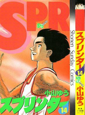 [小山ゆう] スプリンター Sprinter 全14巻