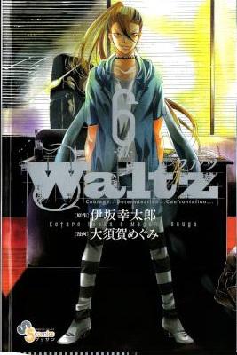 [伊坂幸太郎×大須賀めぐみ] Waltz ワルツ 全06巻