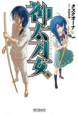 [爲我井徹×タスクオーナ] 神太刀女 全09巻