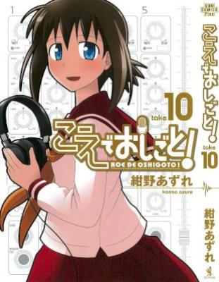 [紺野あずれ] こえでおしごと! 全10巻
