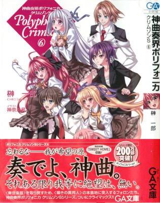 [榊一郎] 神曲奏界ポリフォニカ クリムゾンS 全06巻