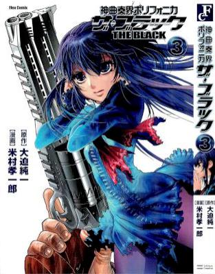 [大迫純一×米村孝一郎] 神曲奏界ポリフォニカ ザ・ブラック 全03巻