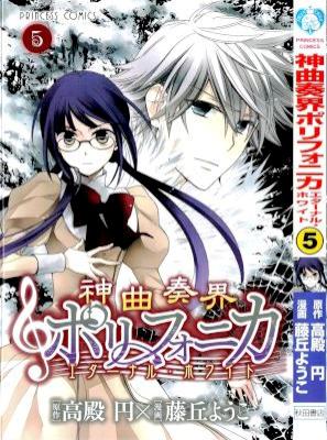 [高殿円×藤丘ようこ] 神曲奏界ポリフォニカ エターナル・ ホワイト 全05巻