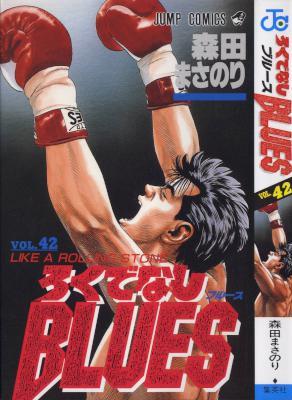 [森田まさのり] ろくでなしBLUES 全42巻
