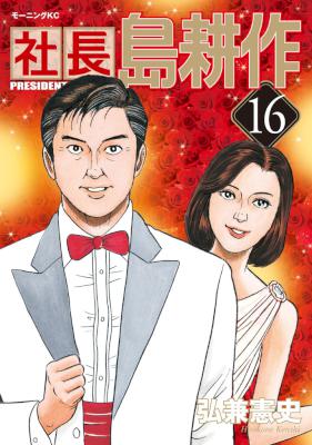 [弘兼憲史] 社長 島耕作 全16巻