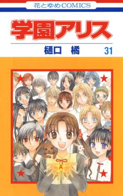 [樋口橘] 学園アリス 全31巻