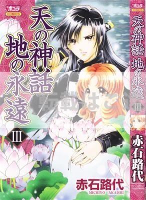 [赤石路代] 天の神話 地の永遠 第01-03巻