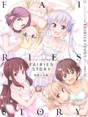 [得能正太郎] NEW GAME! 画集 FAIRIES STORY