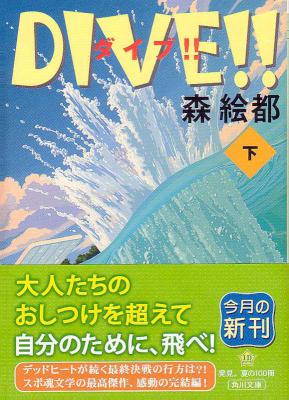 [森絵都] DIVE!! 全02巻
