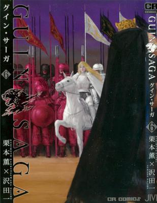 [栗本薫×沢田一] GUIN SAGA グイン・サーガ 全06巻