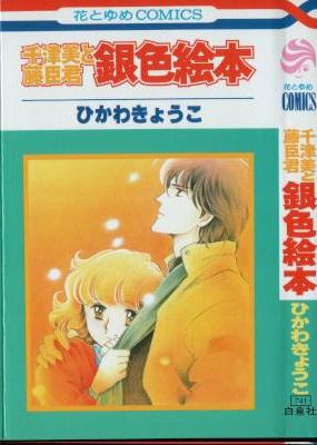 [ひかわきょうこ] 千津美と藤臣君 シリーズ 全03巻