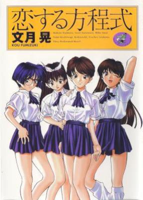 [文月晃] 恋する方程式