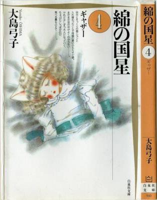 [大島弓子] 綿の国星 文庫版 全04巻