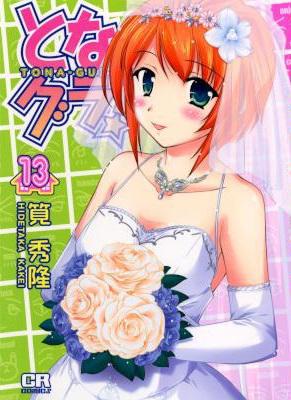 [筧秀隆] となグラ！ 全13巻