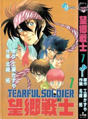 [北崎拓×工藤かずや] 望郷戦士 -TEARFUL SOLDIER- 全07巻