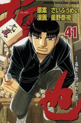 [星野泰視×さいふうめい] 哲也 雀聖と呼ばれた男 全41巻