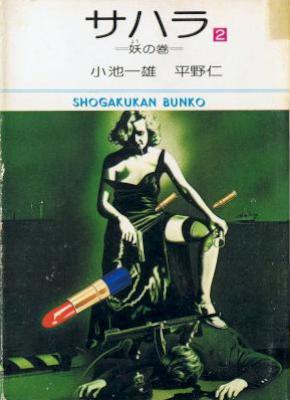 [小池一雄×平野仁] サハラ 第01-02巻