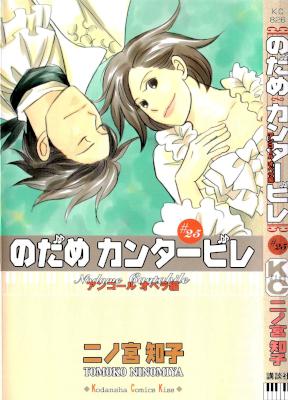 [二ノ宮知子] のだめカンタービレ 全25巻