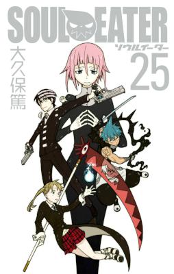 [大久保篤] ソウルイーター 全25巻
