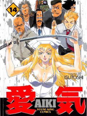 [ISUTOSHI] 愛気 AIKI 全14巻