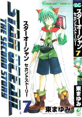 [東まゆみ] スターオーシャンセカンドストーリー 全07巻 +画集