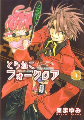 [東まゆみ] とらねこフォークロア 第01巻
