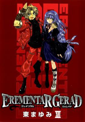 [東まゆみ] EREMENTAR GERAD エレメンタル ジェレイド 全18巻