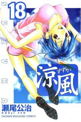[瀬尾公治] 涼風 全18巻
