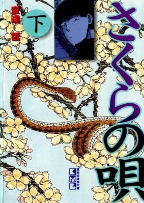 [安達哲] さくらの唄 全02巻