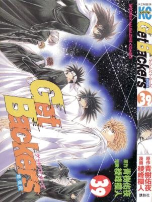 [青樹佑夜×綾峰欄人] GetBackers -奪還屋- 全39巻